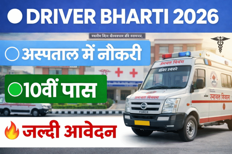 Bihar Health Department Driver Vacancy 2026 : अस्पताल में ड्राइवर बनने का मौका, जल्दी करें आवेदन