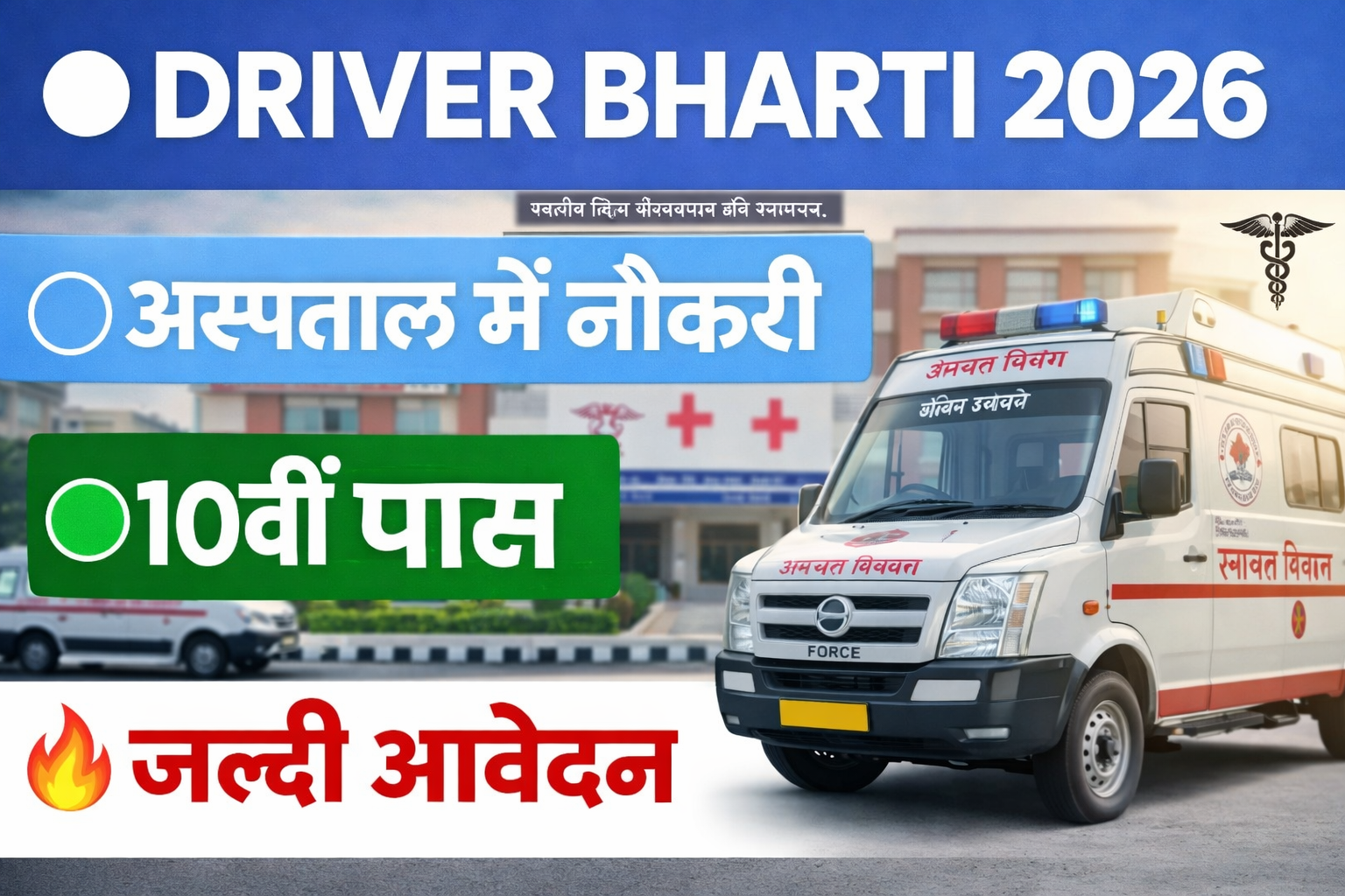 Bihar Health Department Driver Vacancy 2026 : अस्पताल में ड्राइवर बनने का मौका, जल्दी करें आवेदन