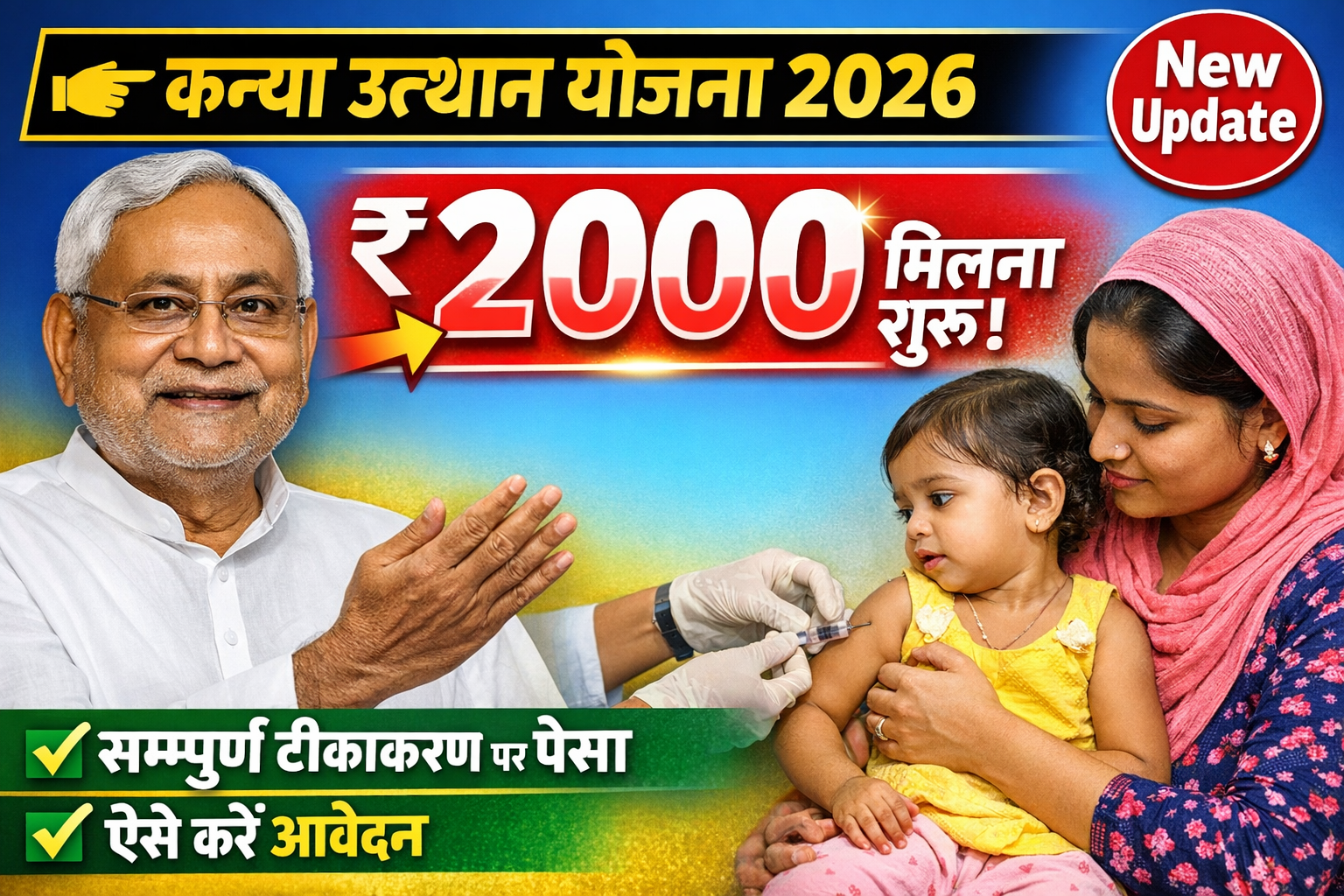 Mukhyamantri Kanya Utthan Yojana 2026: सम्पूर्ण टीकाकरण पर ₹2000 मिलना शुरू, ऐसे करें आवेदन और पाएं पैसा