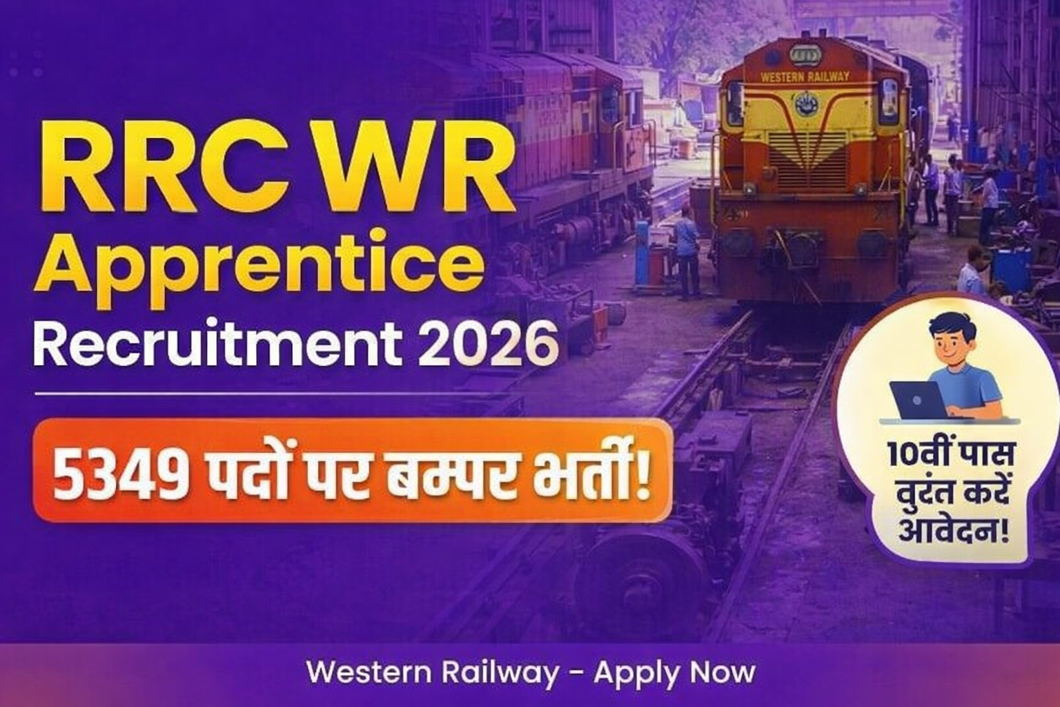 RRC WR Apprentice Recruitment 2026: 5349 पदों पर बंपर भर्ती, 10वीं पास के लिए सुनहरा मौका, ऐसे करें ऑनलाइन आवेदन