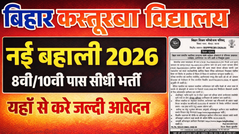 Kasturba Gandhi Vidyalaya Recruitment 2026: 8वीं पास के लिए नई भर्ती, रसोईया, चौकीदार व आदेशपाल पदों पर आवेदन शुरू