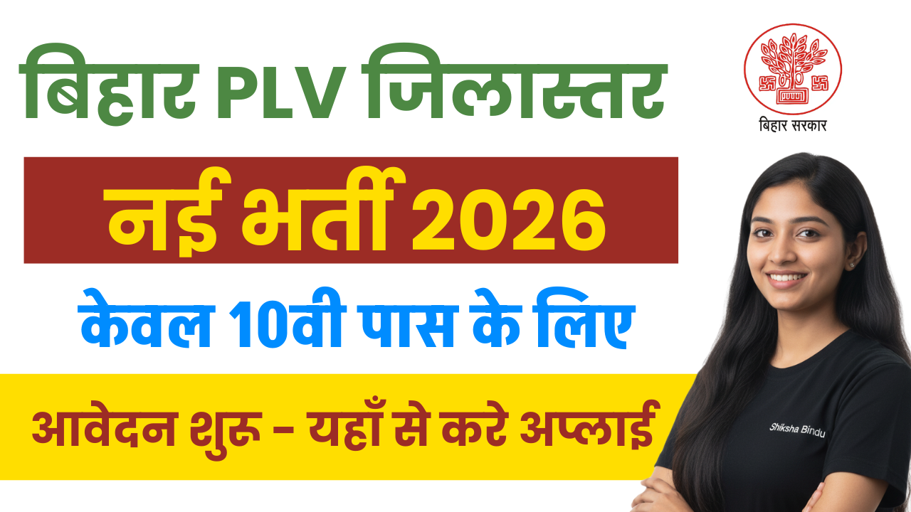 Bihar PLV Vacancy 2026: बिहार जिला कोर्ट में 10वीं पास के लिए सीधी भर्ती - Full Details