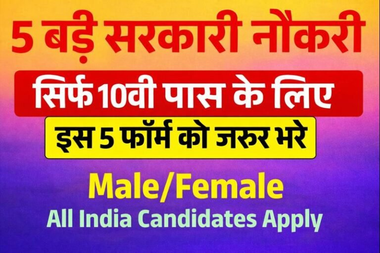 10th Passed Top 5 Vacancy 2026: 10वीं पास के लिए निकली टॉप 5 सरकारी भर्तियां, अभी करें आवेदन
