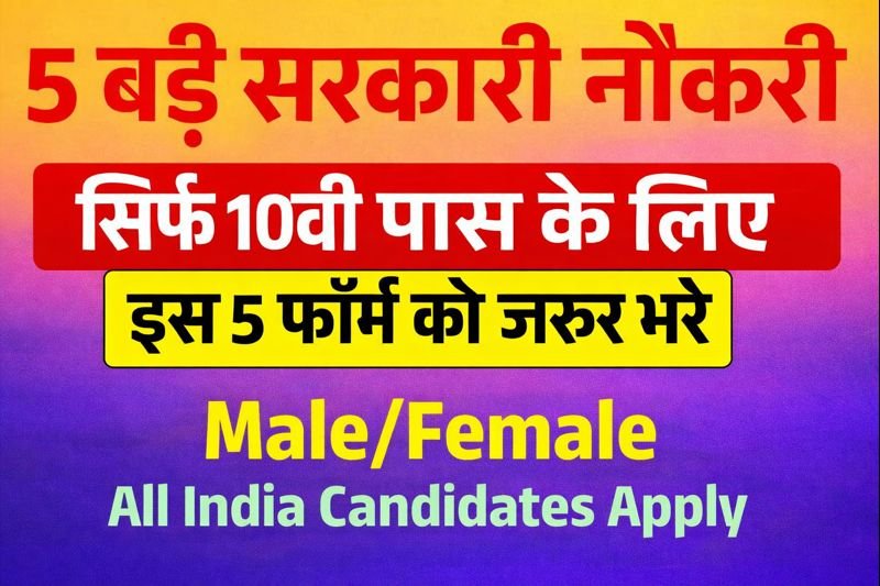 10th Passed Top 5 Vacancy 2026: 10वीं पास के लिए निकली टॉप 5 सरकारी भर्तियां, अभी करें आवेदन