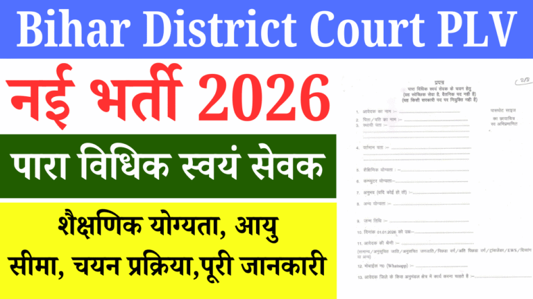 Bihar District Court PLV Recruitment 2026: 10рд╡реАрдВ рдкрд╛рд╕ рдХреЗ рд▓рд┐рдП рдмрд┐рдирд╛ рдкрд░реАрдХреНрд╖рд╛ рд╕реАрдзреА рднрд░реНрддреА, рдЖрд╡реЗрджрди рд╢реБрд░реВ тАУ рдкреВрд░реА рдЬрд╛рдирдХрд╛рд░реА Bihar District Court PLV Recruitment 2026: 10рд╡реАрдВ рдкрд╛рд╕ рдХреЗ рд▓рд┐рдП рдмрд┐рдирд╛ рдкрд░реАрдХреНрд╖рд╛ рд╕реАрдзреА рднрд░реНрддреА, рдЖрд╡реЗрджрди рд╢реБрд░реВ тАУ рдкреВрд░реА рдЬрд╛рдирдХрд╛рд░реА