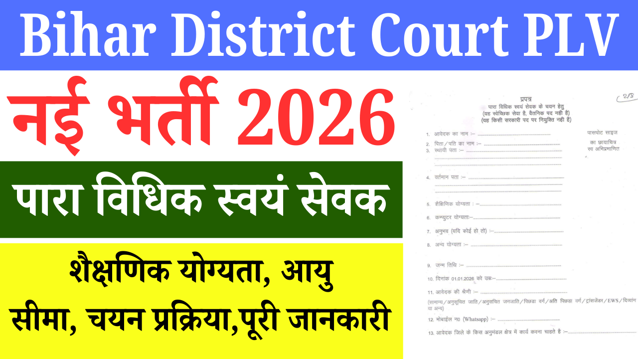 Bihar District Court PLV Recruitment 2026: 10वीं पास के लिए बिना परीक्षा सीधी भर्ती, आवेदन शुरू – पूरी जानकारी