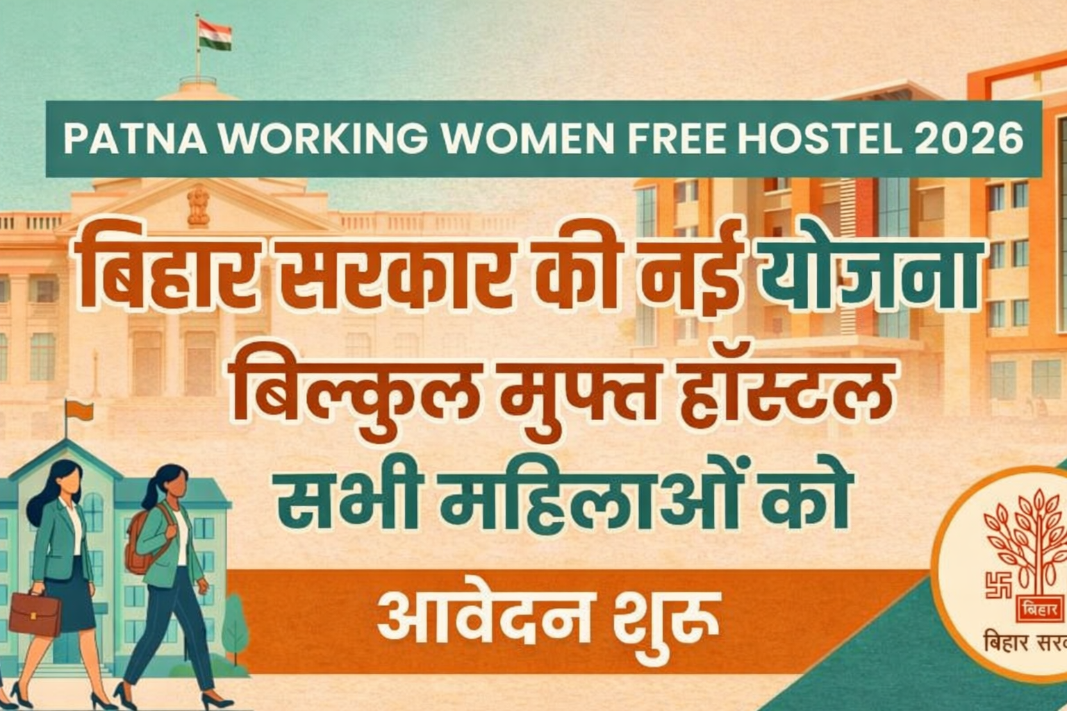 Patna Working Women Free Hostel 2026: बिहार सरकार दे रही है मुफ्त हॉस्टल सुविधा, ऐसे करें ऑनलाइन आवेदन