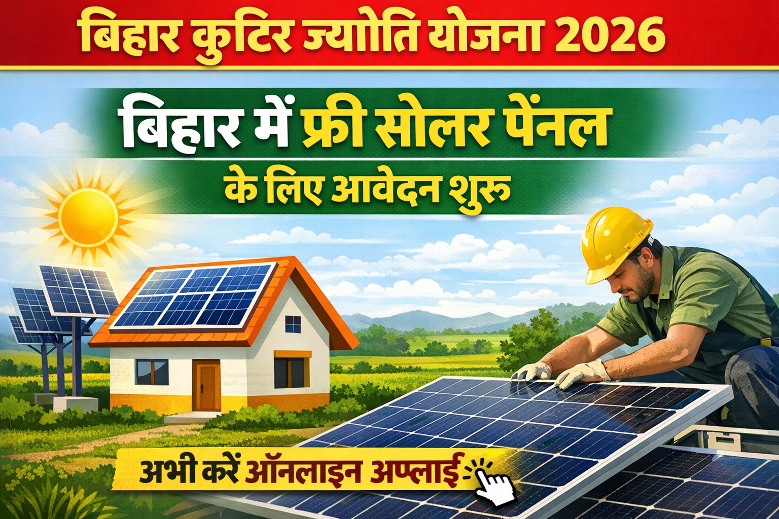 Bihar Kutir Jyoti Yojana 2026: बिहार में फ्री सोलर पैनल के लिए आवेदन शुरू, अभी करें ऑनलाइन अप्लाई