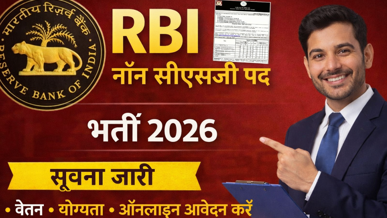 RBI Non CSG Post Recruitment 2026: CSG लीगल ऑफिसर, मैनेजर, असिस्टेंट मैनेजर के 21 पदों के लिए ऑनलाइन आवेदन करें