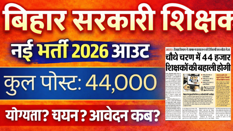 BPSC TRE 4 Recruitment 2026: 44,000 पदों पर होगी बम्पर शिक्षक बहाली, नोटिफिकेशन जल्द जारी – पूरी जानकारी यहां देखें BPSC TRE 4 Recruitment 2026: 44,000 पदों पर होगी बम्पर शिक्षक बहाली, नोटिफिकेशन जल्द जारी – पूरी जानकारी यहां देखें