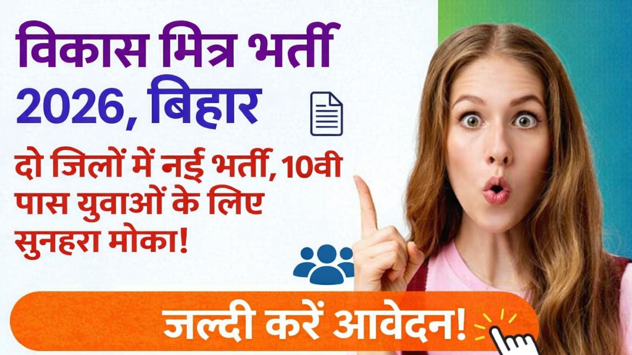 Vikas Mitra Recruitment 2026 Bihar: दो जिलों में आई नई भर्ती, 10वीं पास युवाओं के लिए जल्द देखे पूरी जानकारी
