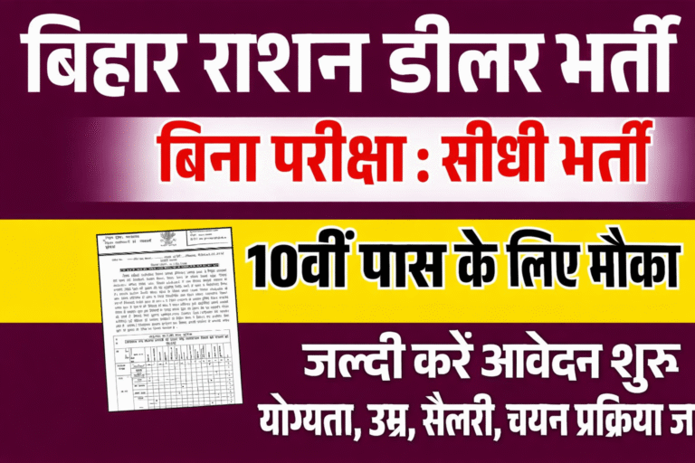 Bihar Ration Dealer Offline Form Kaise Bhare 2026: बिहार के सभी जिलों में आई राशन डीलर की बम्पर भर्ती, जानें आवेदन प्रक्रिया