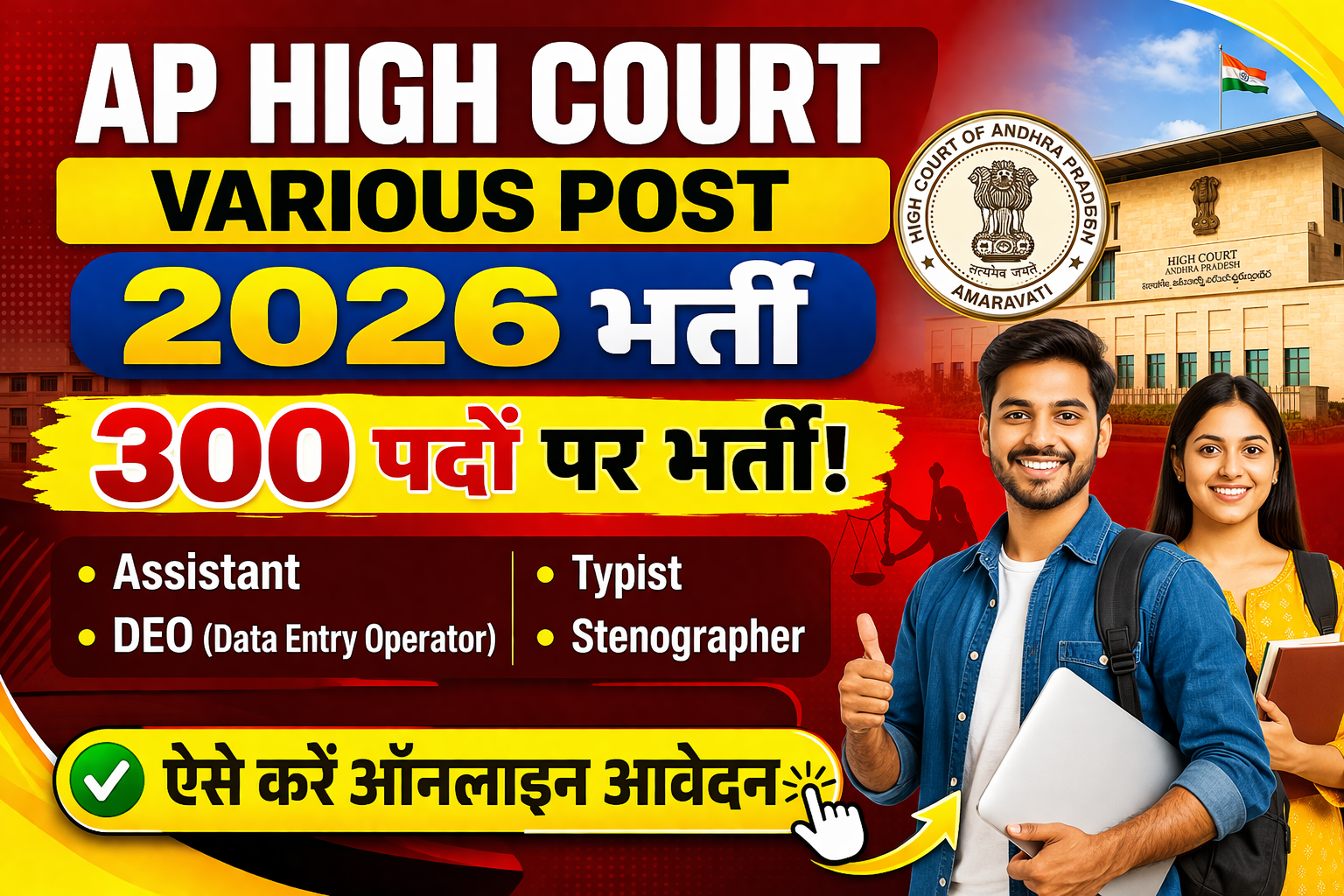 AP High Court Various Post Recruitment 2026: 300 पदों पर भर्ती, ऐसे करें ऑनलाइन आवेदन