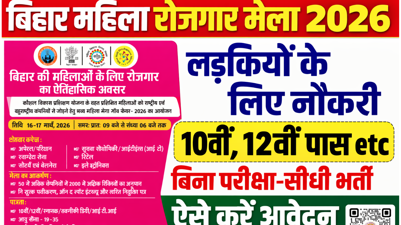 Bihar Mahila Mega Rojgar Mela 2026: महिलाओं के लिए मेगा जॉब फेयर, 50+ कंपनियां देंगी नौकरी, पटना में होगा डायरेक्ट इंटरव्यू देखे