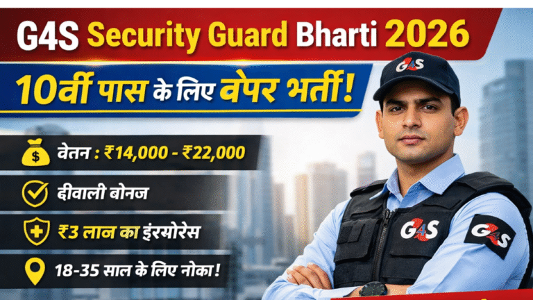 G4S Security Guard Bharti 2026: 10वीं पास उम्मीदवारों के लिए गार्ड भर्ती का सुनहरा मौका जल्द देखे पूरी जानकारी