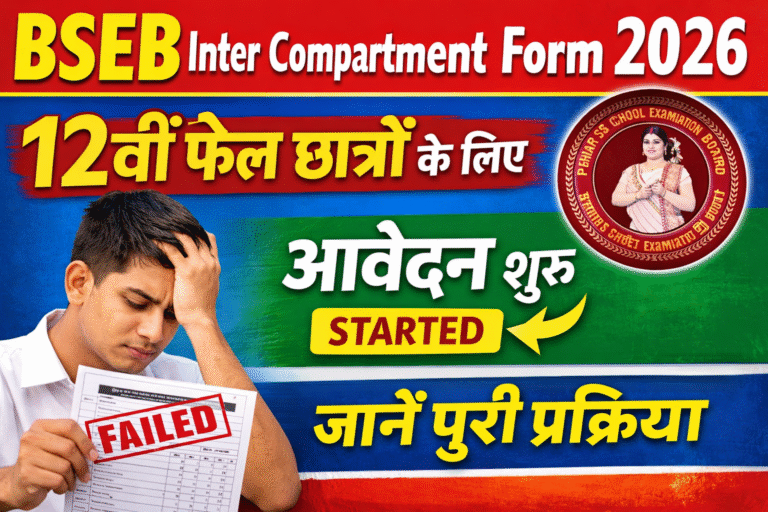 BSEB Inter Compartment Form 2026: 12वीं फेल छात्रों के लिए आवेदन शुरू, जानें पूरी प्रक्रिया