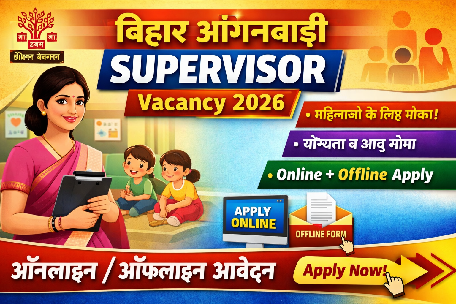 Bihar Anganwadi Supervisor Vacancy 2026: बिहार आंगनबाड़ी में नई भर्ती – ऑनलाइन आवेदन शुरू, मिलेगा ₹25,000 प्रति महिना
