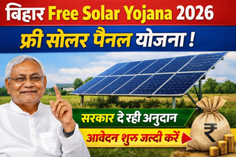 Bihar Free Solar Yojana 2026: फ्री सोलर पैनल लगवाने के लिए सरकार दे रही है अनुदान, आवेदन शुरू जल्दी करें