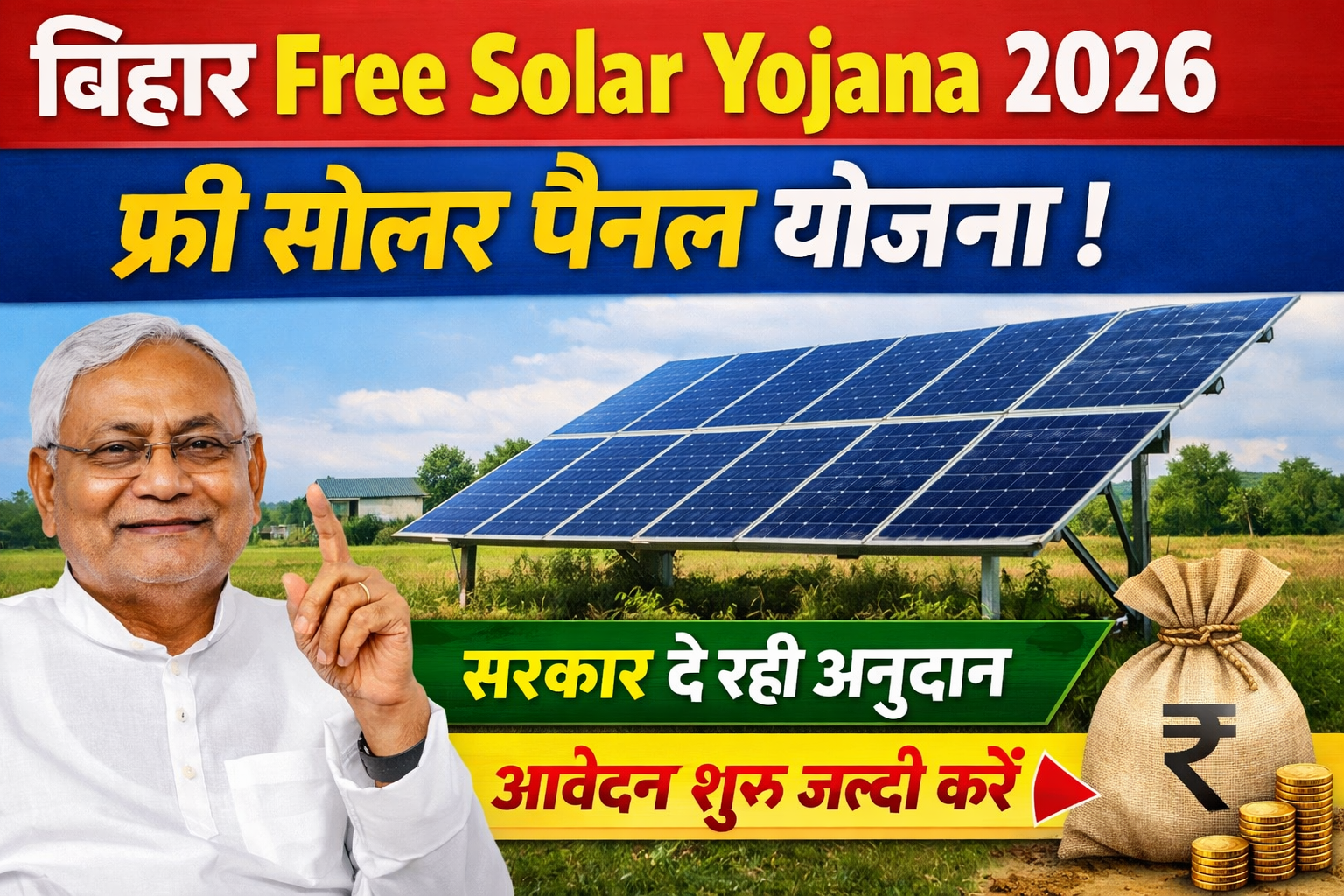 Bihar Free Solar Yojana 2026: फ्री सोलर पैनल लगवाने के लिए सरकार दे रही है अनुदान, आवेदन शुरू जल्दी करें