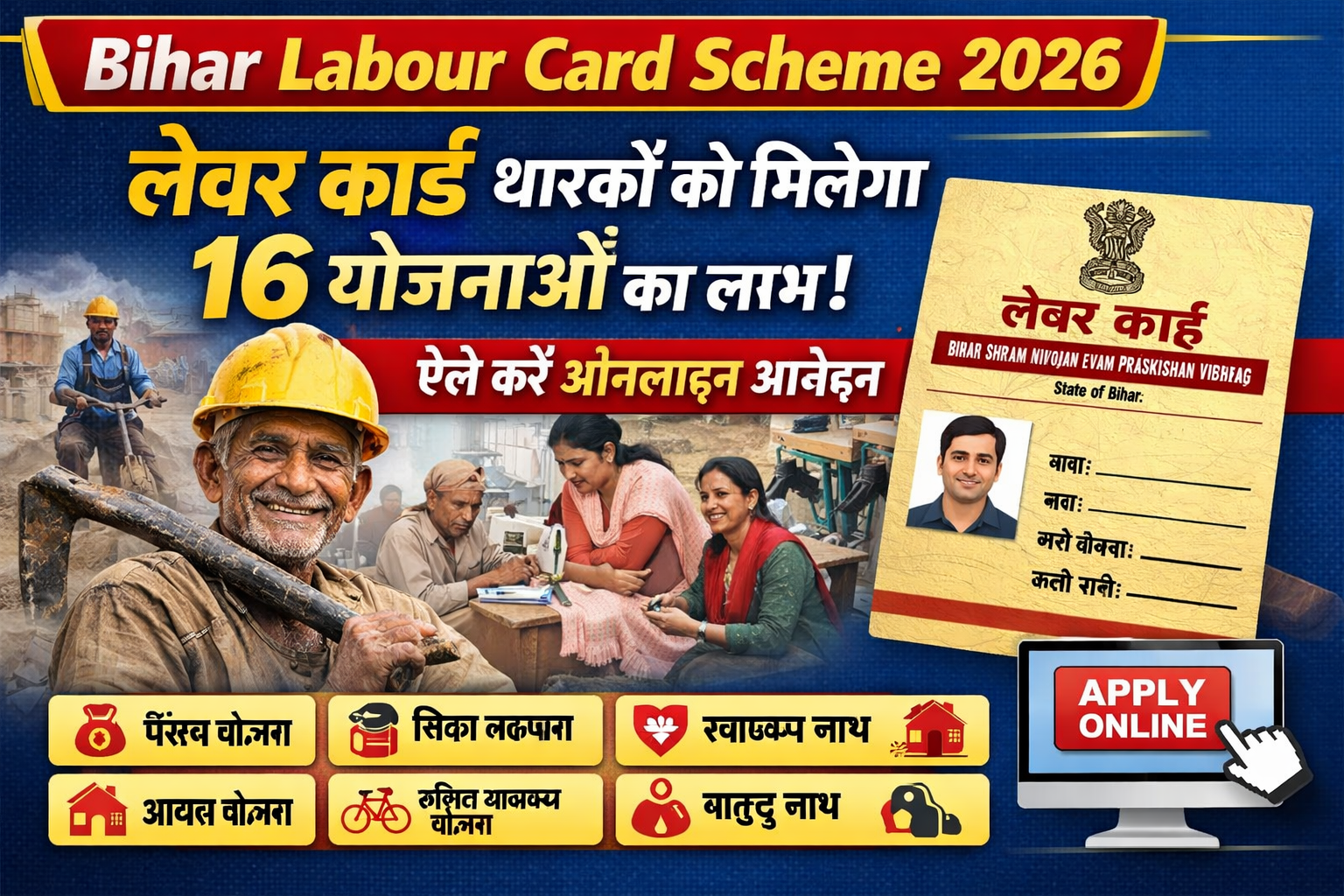 Bihar Labour Card Scheme 2026: लेबर कार्ड धारकों को मिलेगा 16 योजनाओं का लाभ, ऐसे करें ऑनलाइन आवेदन