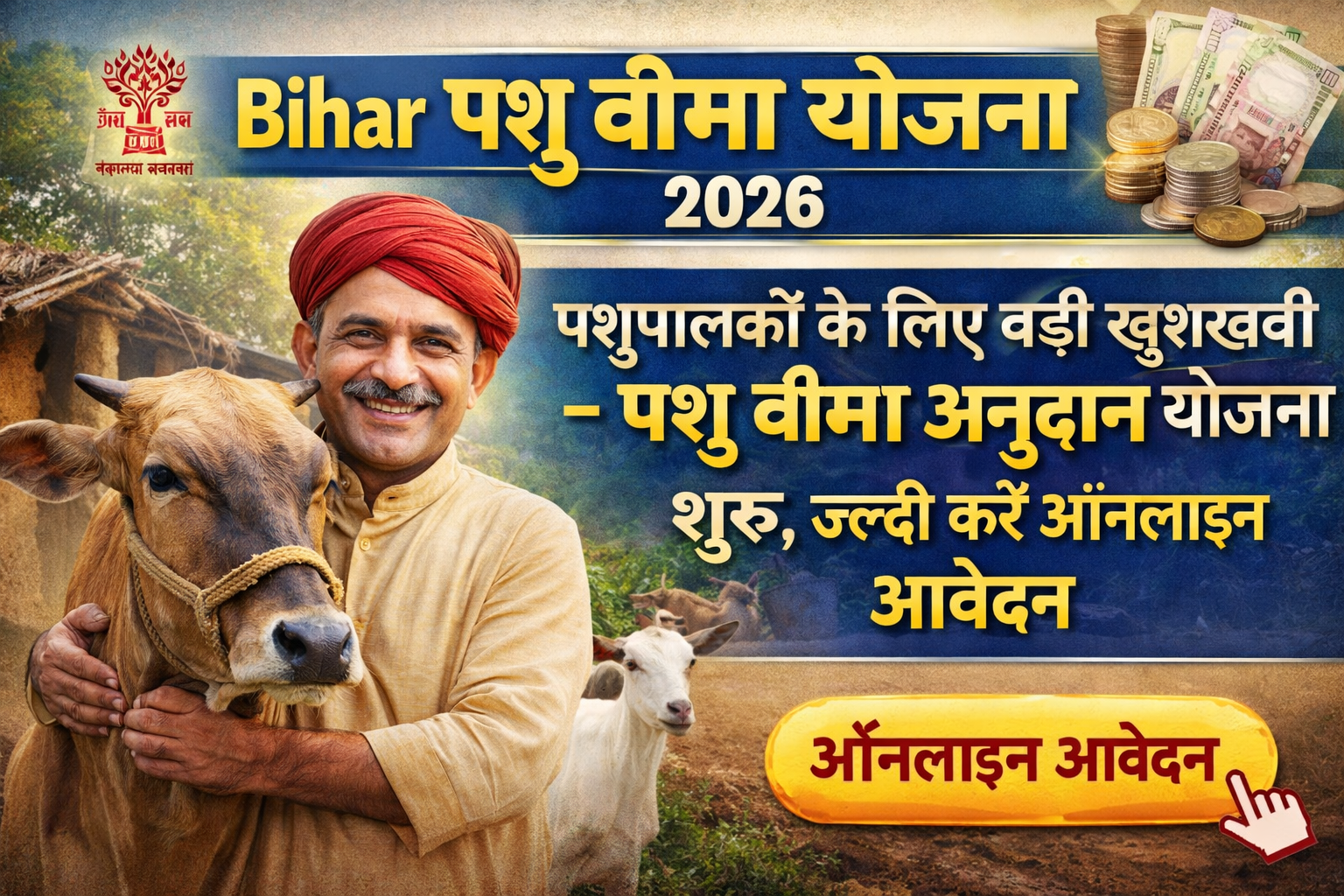 Bihar Pashu Bima Yojana 2026: पशुपालकों के लिए बड़ी खुशखबरी – पशु बीमा अनुदान योजना शुरू, जल्दी करें ऑनलाइन आवेदन