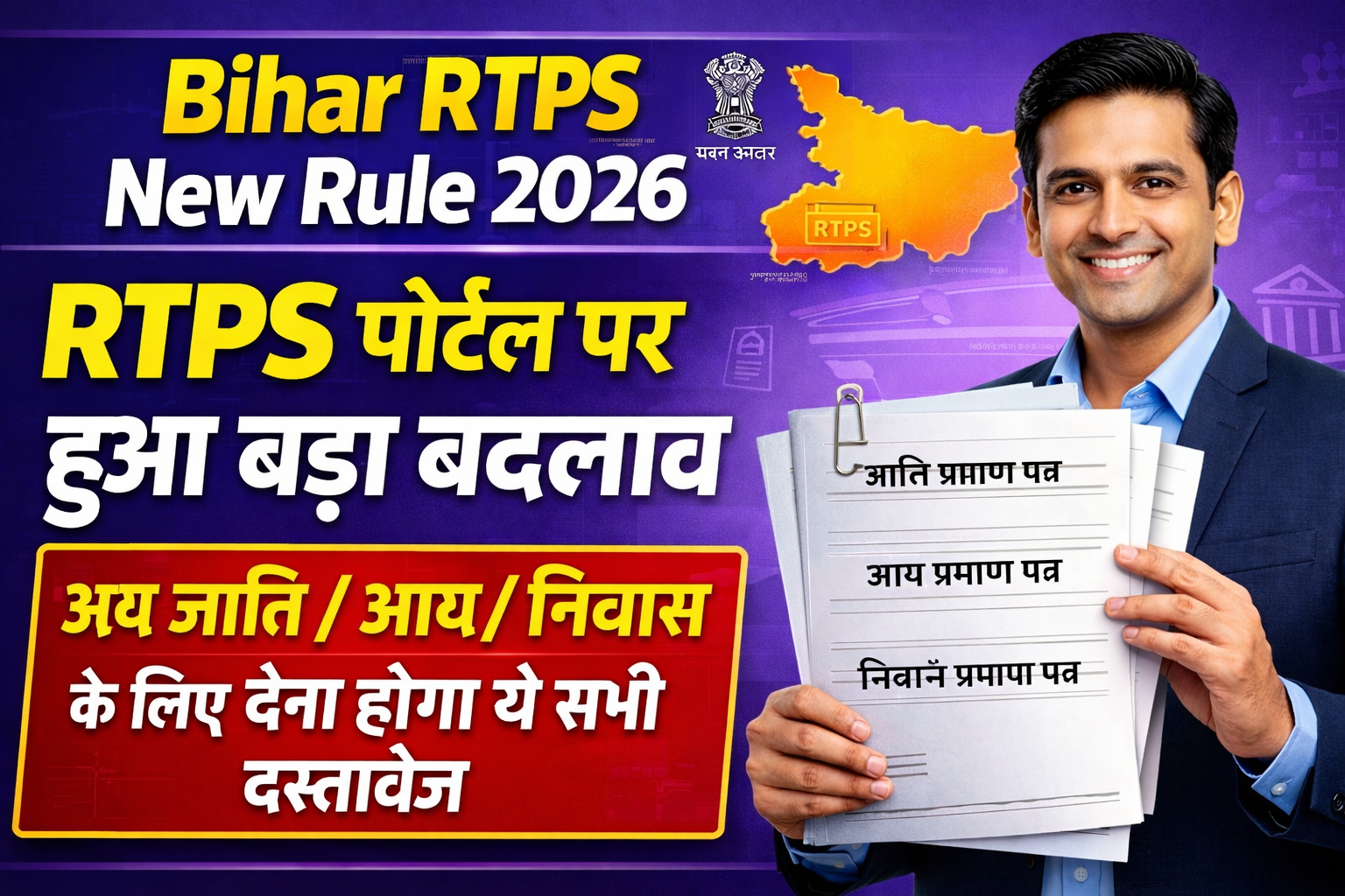 Bihar RTPS Portal New Rule 2026: जाति, आय और निवास प्रमाण पत्र बनवाने के नियम बदले, देखें जरूरी दस्तावेज