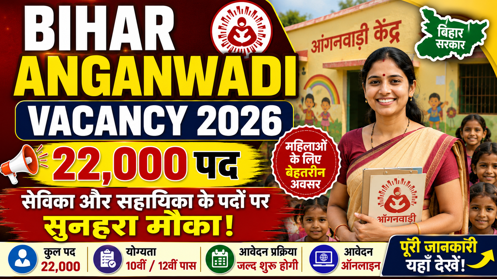 Bihar Anganwadi Vacancy 2026: सेविका और सहायिका के 22,000 पदों पर सुनहरा मौका
