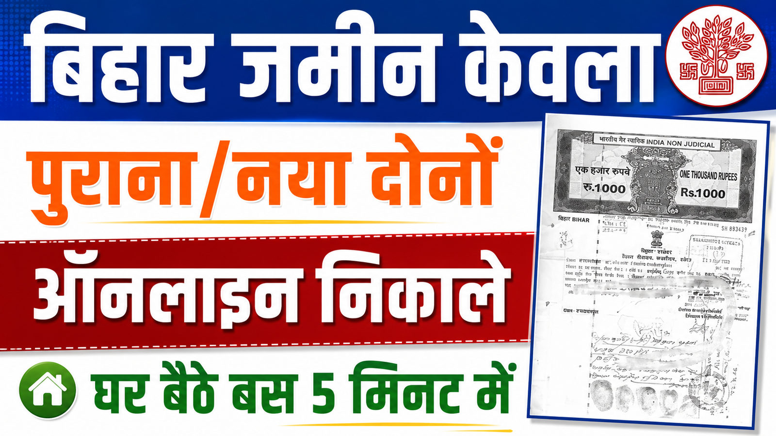 Bihar Bhumi kewala kaise Nikale 2026: बिहार भूमि केवला कैसे निकाले ऑनलाइन, बस 5 मिनट में घर बैठे- Full Details