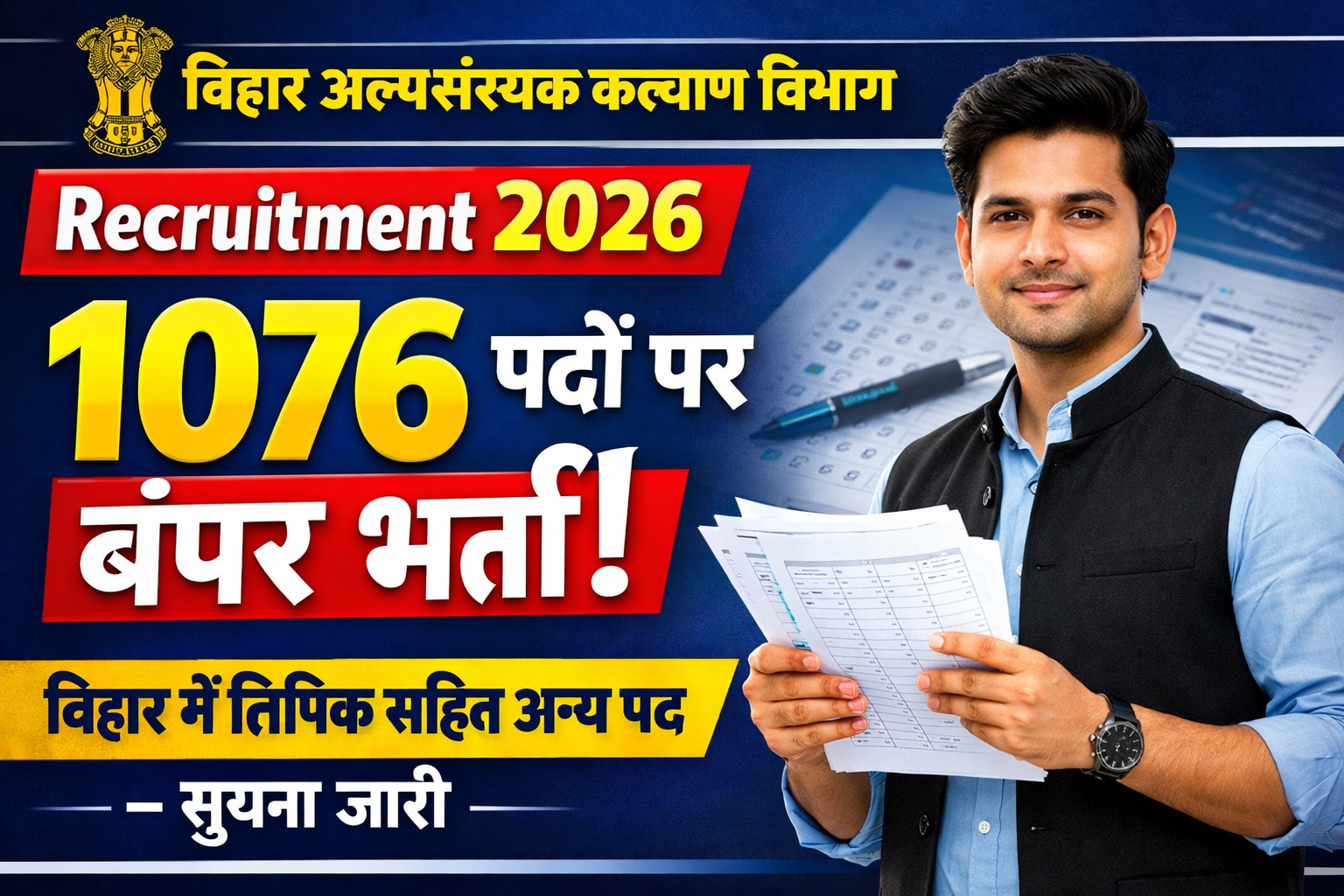Bihar Minority Welfare Department Recruitment 2026: बिहार में लिपिक सहित अन्य 1076 पदों पर बंपर भर्ती, जल्द देखे
