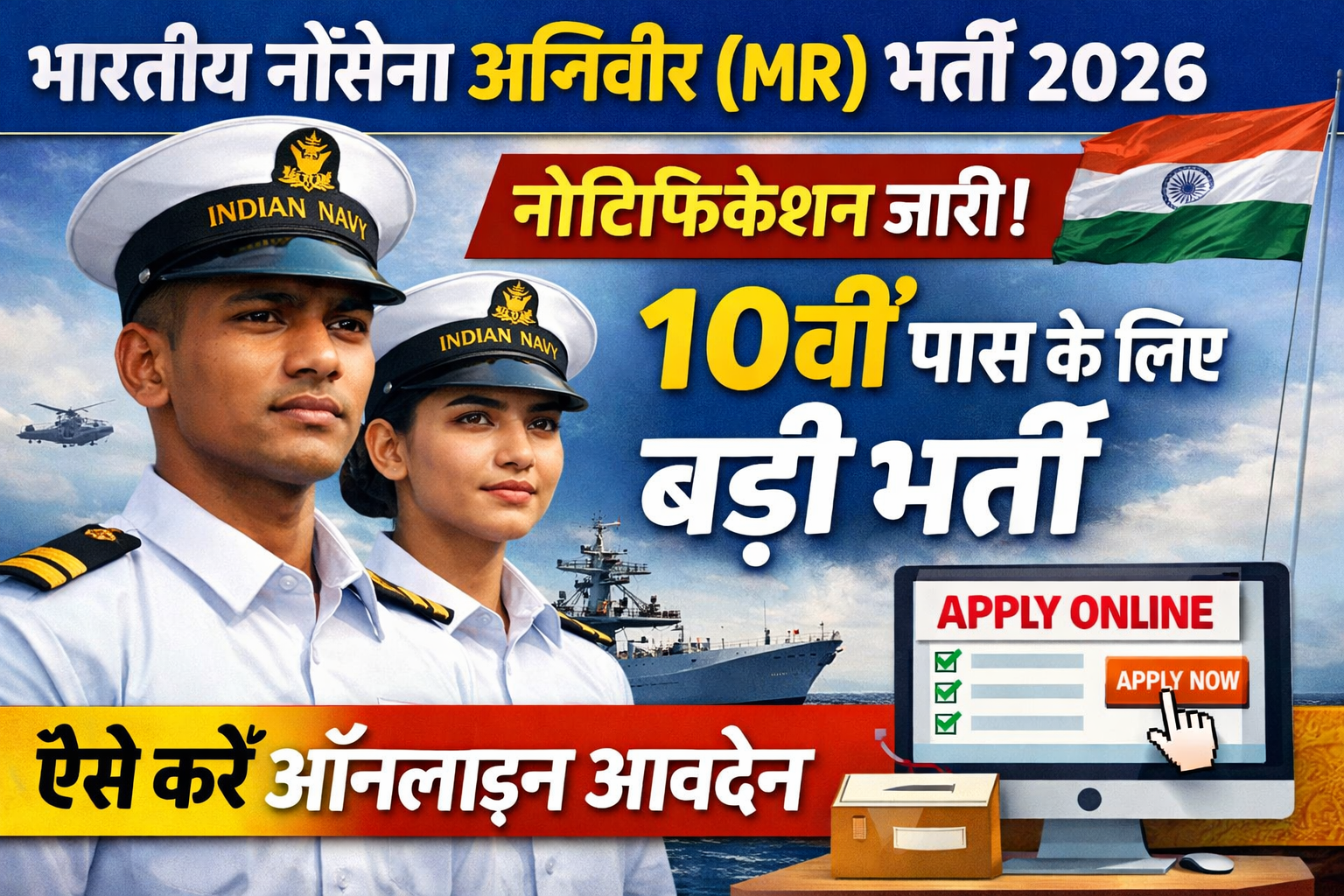 Indian Navy Agniveer (MR) Recruitment 2026: Notification Out, 10वीं पास के लिए बड़ी भर्ती – ऐसे करें ऑनलाइन आवेदन