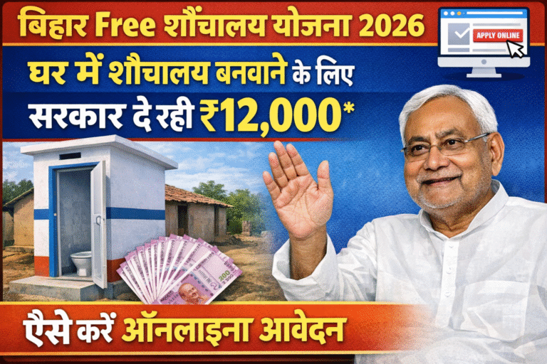 Bihar Free Sauchalay Yojana 2026: घर में शौचालय बनवाने के लिए सरकार दे रही ₹12,000, ऐसे करें ऑनलाइन आवेदन