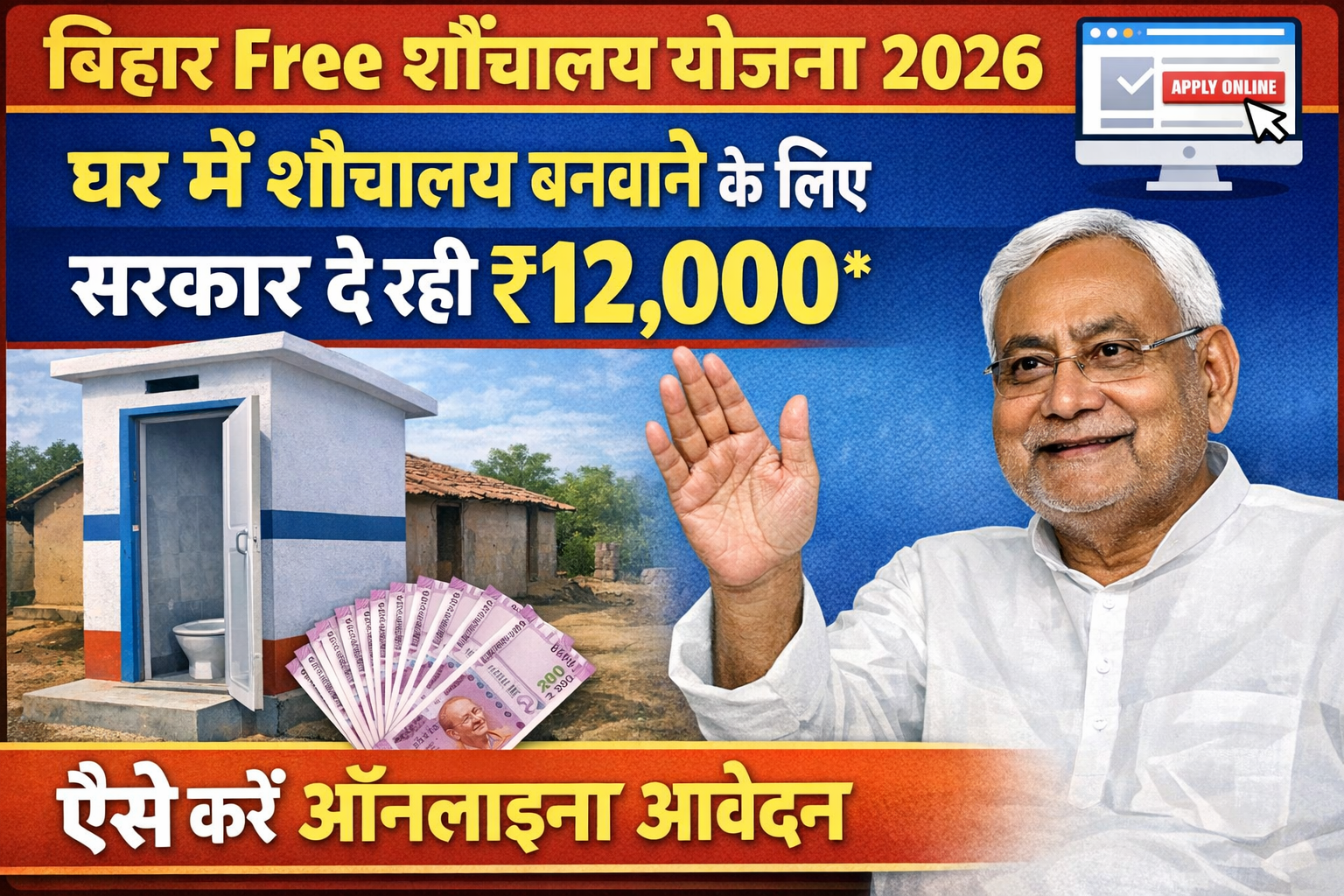 Bihar Free Sauchalay Yojana 2026: घर में शौचालय बनवाने के लिए सरकार दे रही ₹12,000, ऐसे करें ऑनलाइन आवेदन