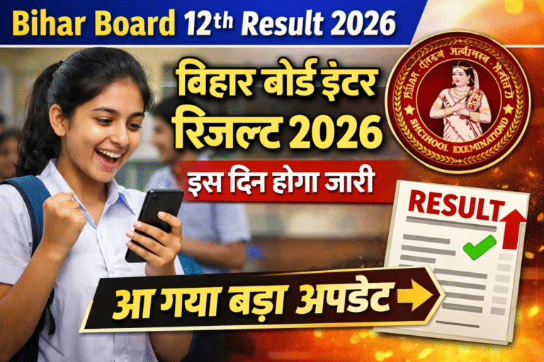 Bihar Board 12th Result 2026: बिहार बोर्ड इंटर रिजल्ट 2026 इस दिन होगा जारी, आ गया बड़ा अपडेट