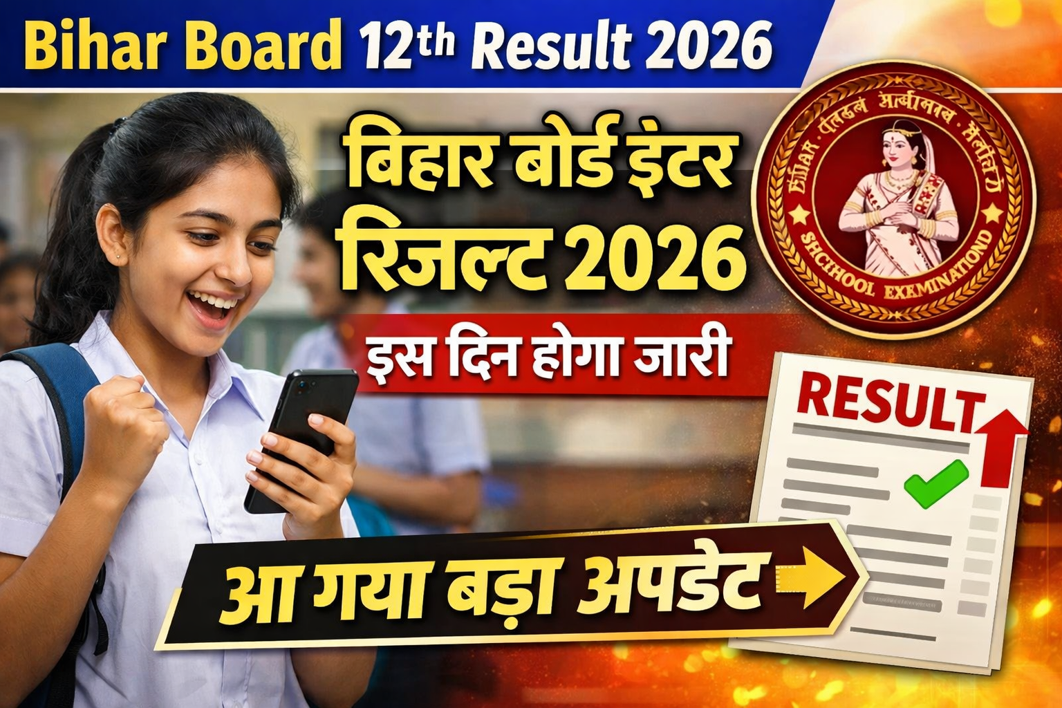 Bihar Board 12th Result 2026: बिहार बोर्ड इंटर रिजल्ट 2026 इस दिन होगा जारी, आ गया बड़ा अपडेट