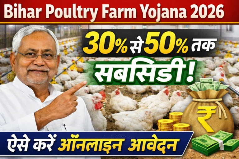Bihar Poultry Farm Yojana 2026: 30% से 50% तक सब्सिडी, ऐसे करें ऑनलाइन आवेदन