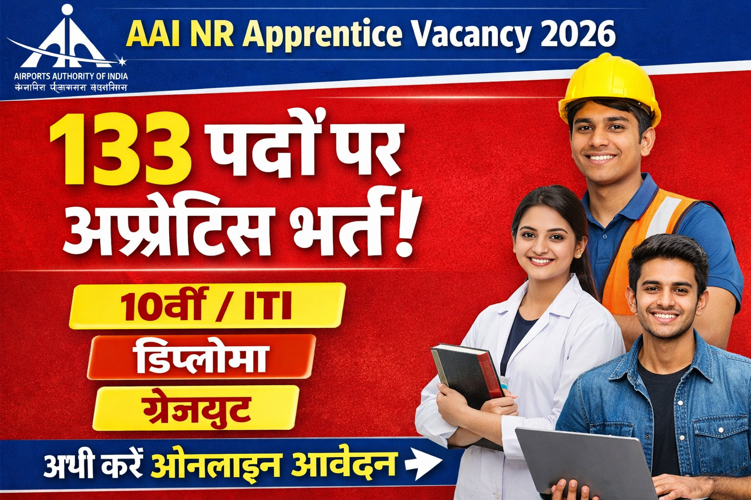AAI NR Apprentice Vacancy 2026: 133 पदों पर निकली अप्रेंटिस भर्ती, 10वीं/ITI, डिप्लोमा व ग्रेजुएट करें आवेदन