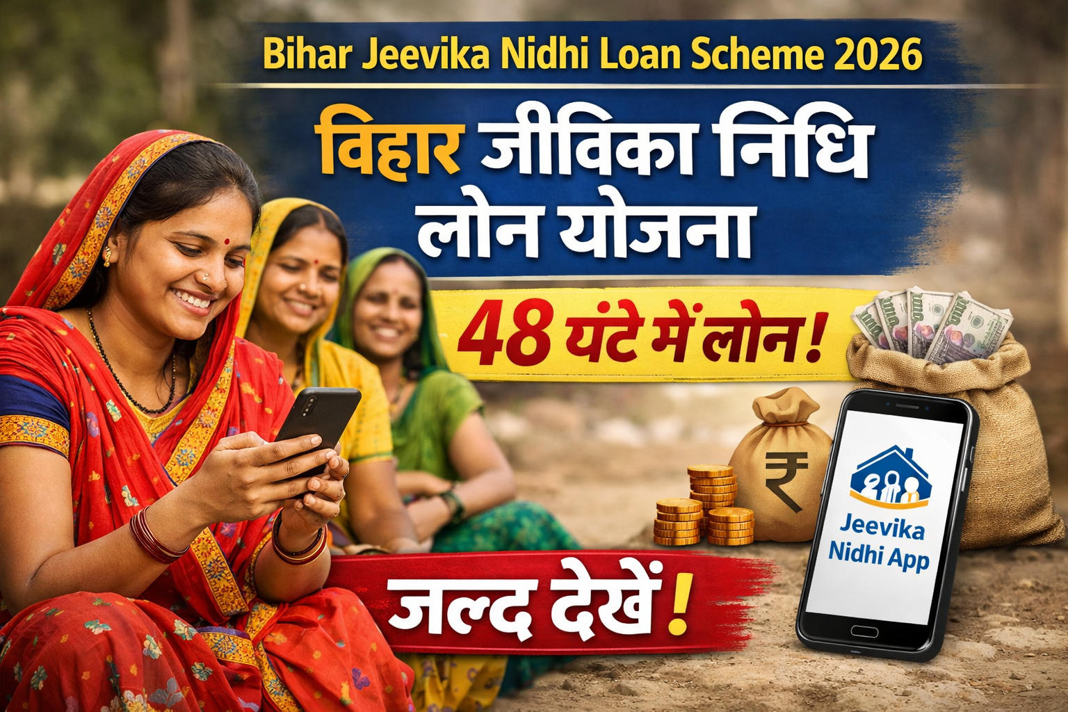 Bihar Jeevika Nidhi Loan Scheme 2026: बिहार जीविका निधि लोन योजना – 48 घंटे में लोन, जल्द देखे