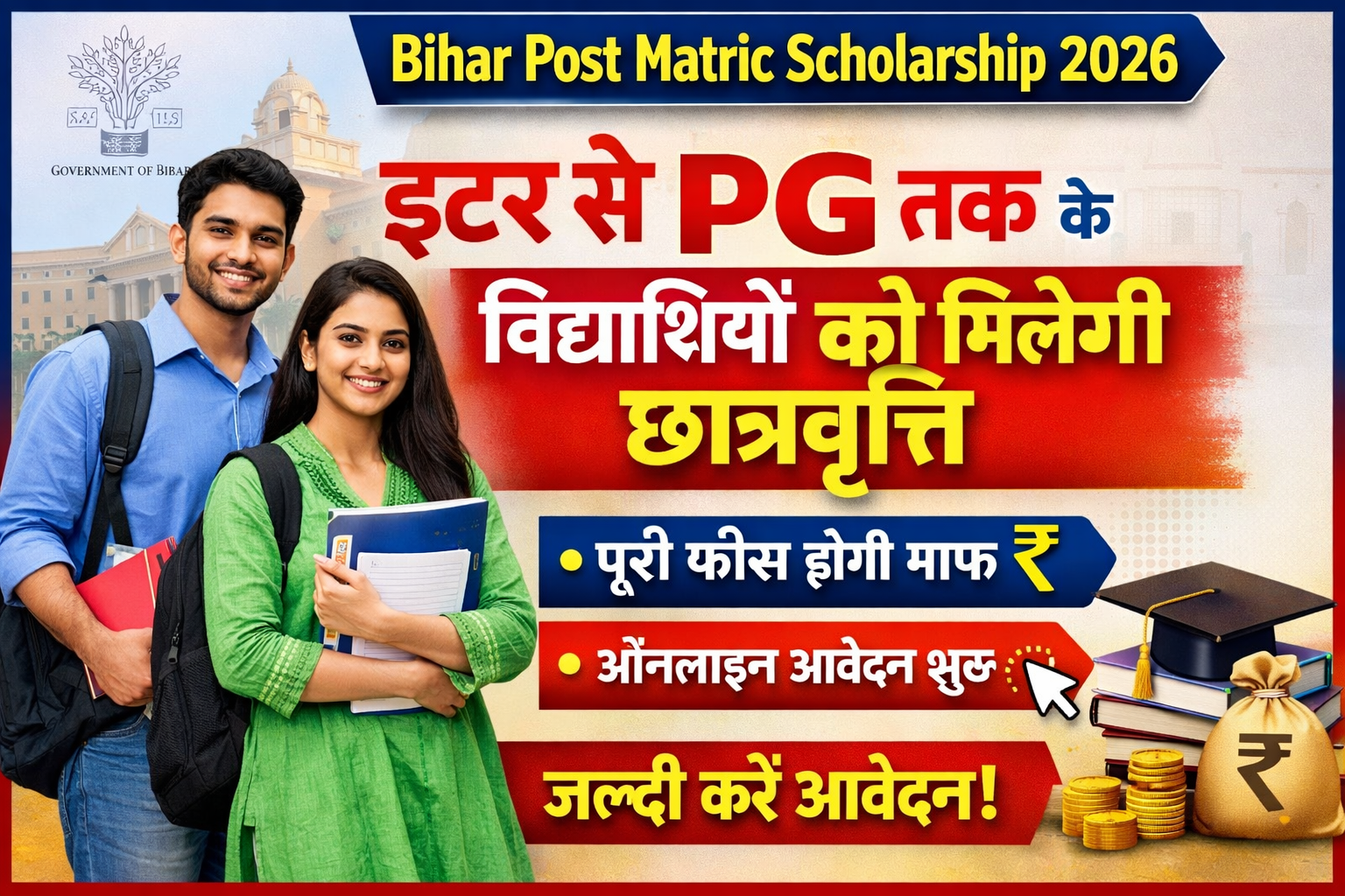 Bihar Post Matric Scholarship 2026: इंटर से PG तक के विद्यार्थियों को मिलेगी छात्रवृत्ति, ऐसे करें ऑनलाइन आवेदन