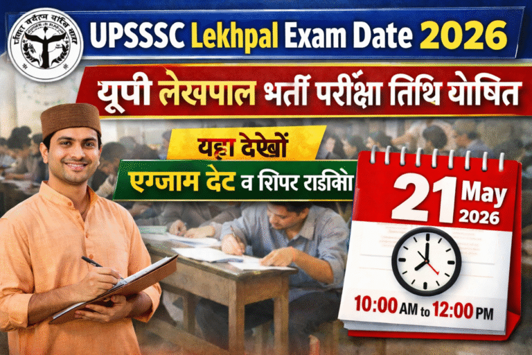 UPSSSC Lekhpal Exam Date 2026: यूपी लेखपाल भर्ती परीक्षा तिथि घोषित, यहां देखें एग्जाम डेट व शिफ्ट टाइमिंग