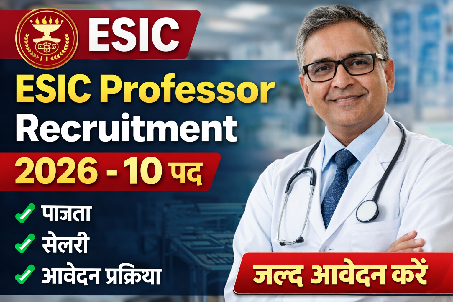 ESIC Professor Recruitment 2026: 10 पदों के लिए आवेदन शुरू, जानें पात्रता, सैलरी और आवेदन प्रक्रिया