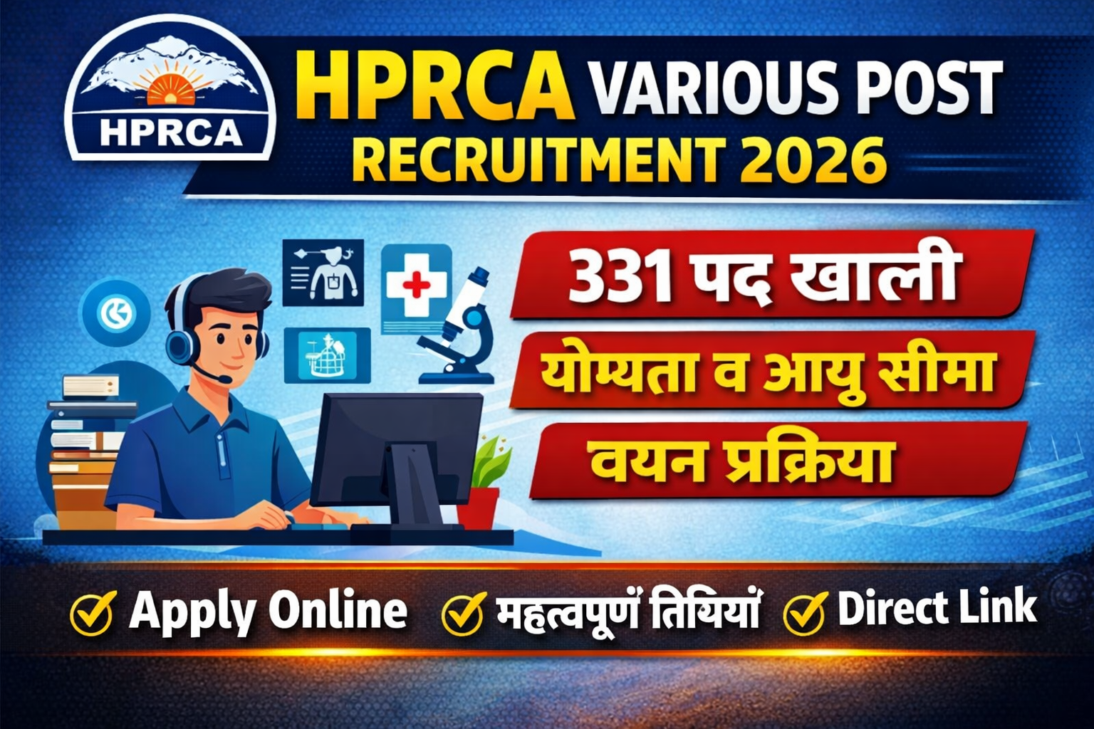 HPRCA Various Post Recruitment 2026: 331 पदों पर भर्ती | Apply Online, योग्यता, तिथि, चयन प्रक्रिया व डायरेक्ट लिंक पूरी जानकारी