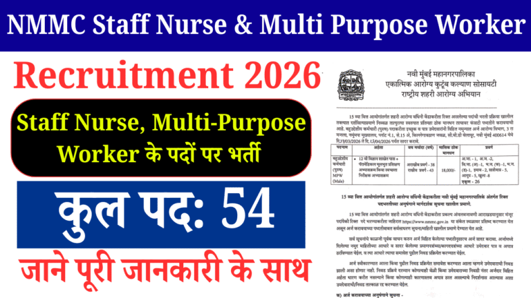 NMMC Staff Nurse & Multi Purpose Worker Recruitment 2026: 54 पदों पर भर्ती, ऐसे करें आवेदन (पूरी जानकारी)