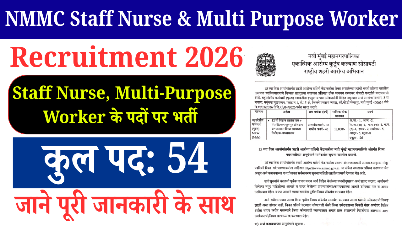 NMMC Staff Nurse & Multi Purpose Worker Recruitment 2026: 54 पदों पर भर्ती, ऐसे करें आवेदन (पूरी जानकारी)