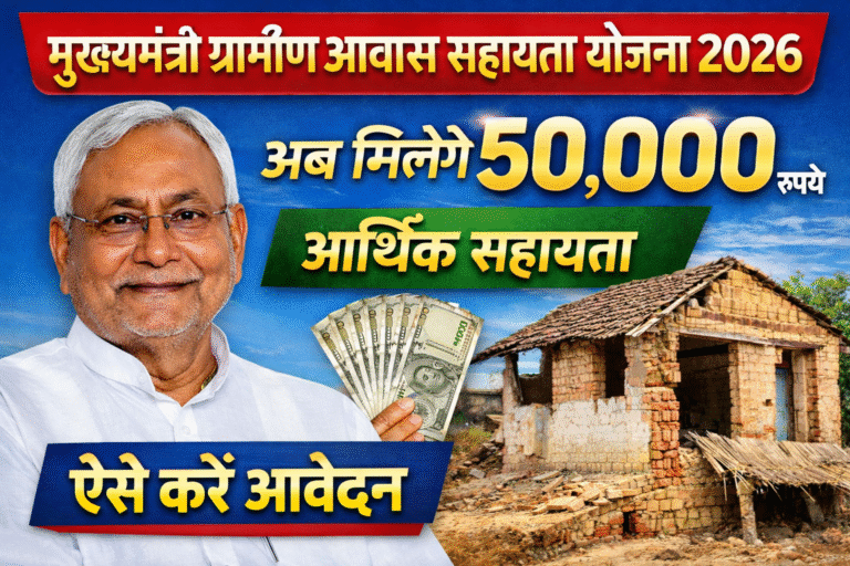Mukhyamantri Gramin Awas Sahayata Yojana 2026 : बिहार सरकार देगी 50,000 रुपये –ऐसे करें आवेदन