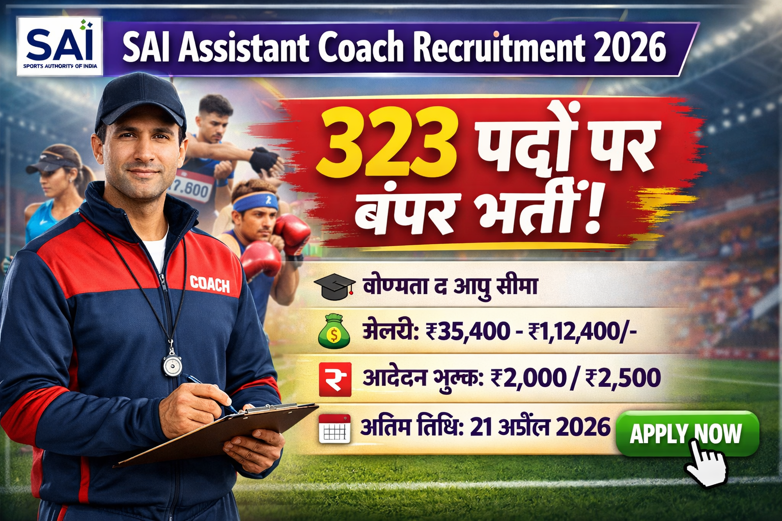 SAI Assistant Coach Recruitment 2026: 323 पदों पर भर्ती, योग्यता, आयु सीमा, सैलरी व आवेदन प्रक्रिया पूरी जानकारी