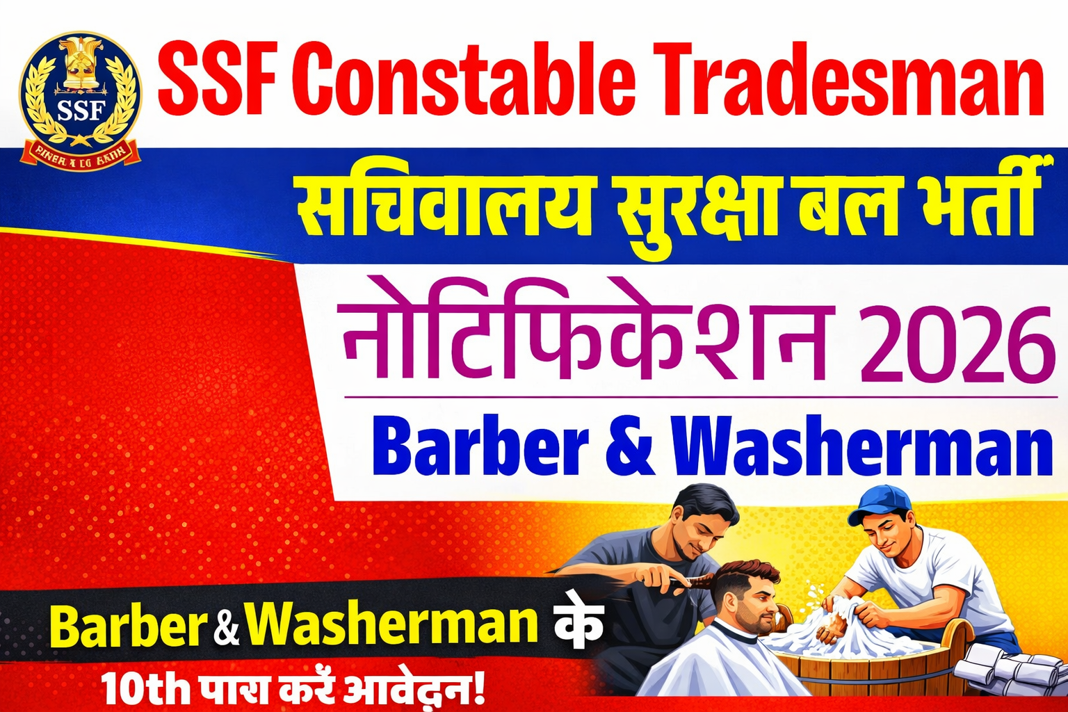 SSF Constable Recruitment 2026: 10वीं पास युवाओं के लिए सुनहरा मौका – Barber & Washerman के 10 पदों पर भर्ती