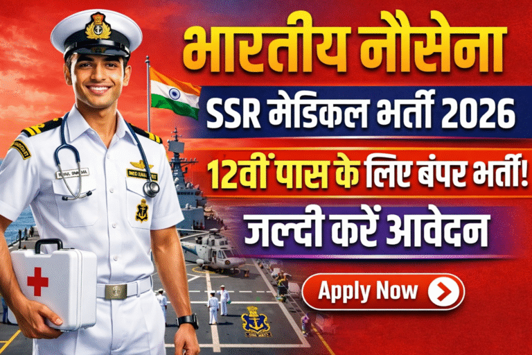 Indian Navy SSR Medical Recruitment 2026: 12वीं पास के लिए भारतीय नौसेना में बंपर भर्ती, जल्दी करें आवेदन