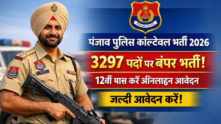 Punjab Police Constable Recruitment 2026: 3297 पदों पर बंपर भर्ती, 12वीं पास करें ऑनलाइन आवेदन