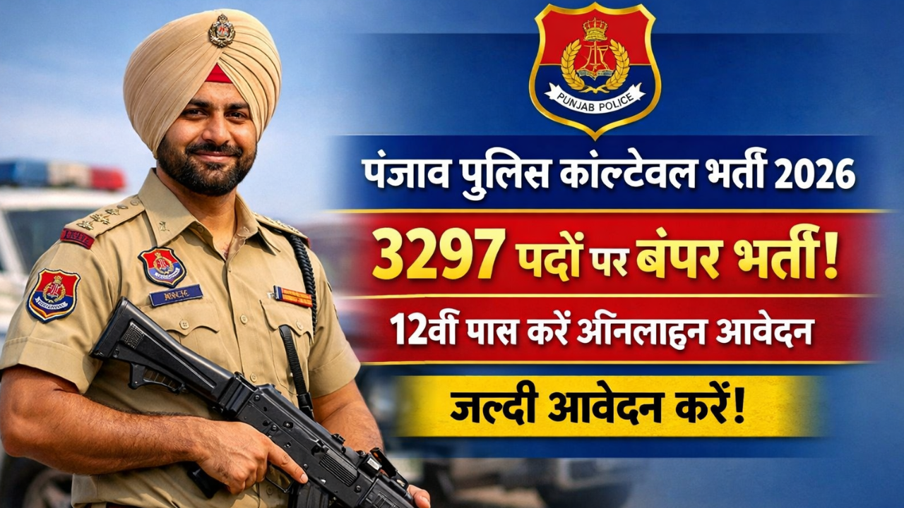 Punjab Police Constable Recruitment 2026: 3297 पदों पर बंपर भर्ती, 12वीं पास करें ऑनलाइन आवेदन