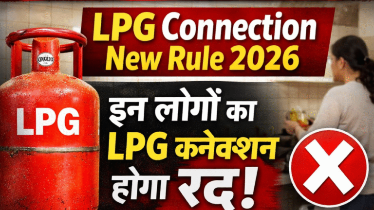 LPG Connection New Rule 2026: सरकार का बड़ा फैसला, इन लोगों का LPG कनेक्शन होगा रद्द – पूरी जानकारी